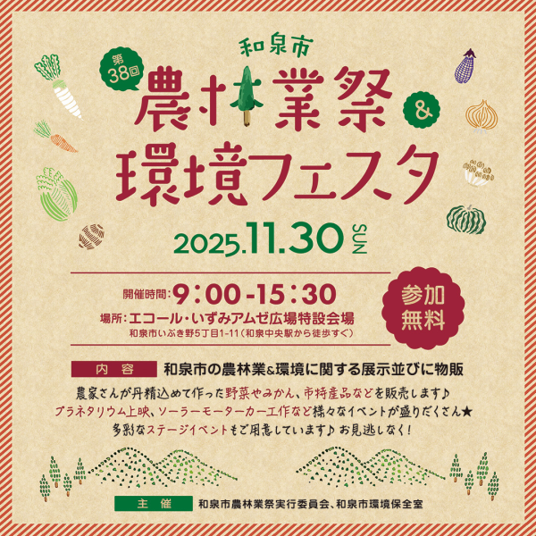 第38回 和泉市農林業祭&環境フェスタ 第38回 和泉市農林業祭&環境フェスタ