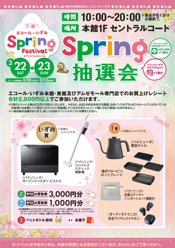 Spring抽選会