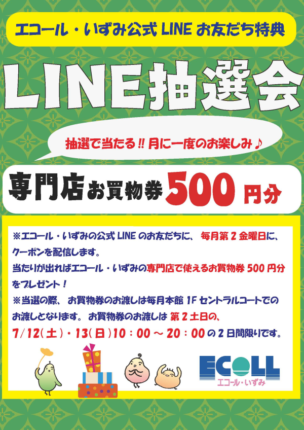 ”毎月 第二 土・日はLINE感謝デー”LINE抽選会