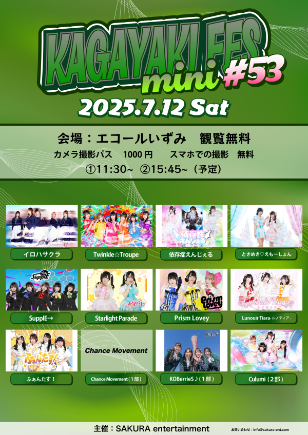 サクラエンターテイメント主催：アイドルライブ