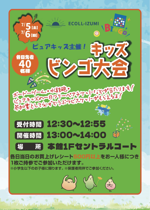 ピュアキッズ主催：キッズビンゴ大会