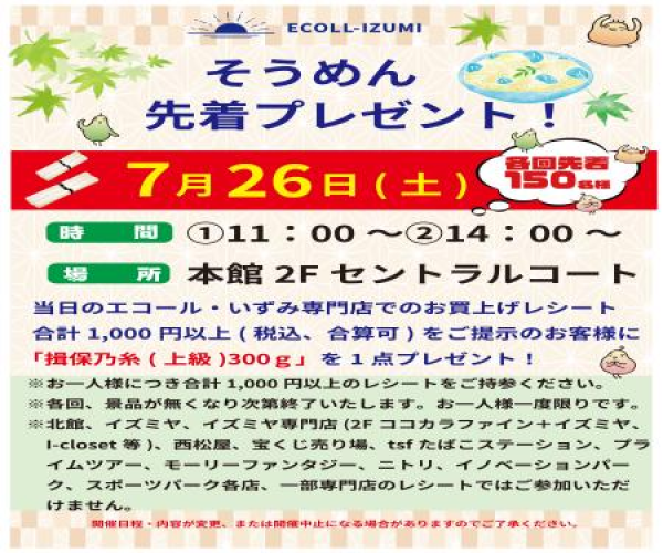 ”そうめん”先着プレゼント