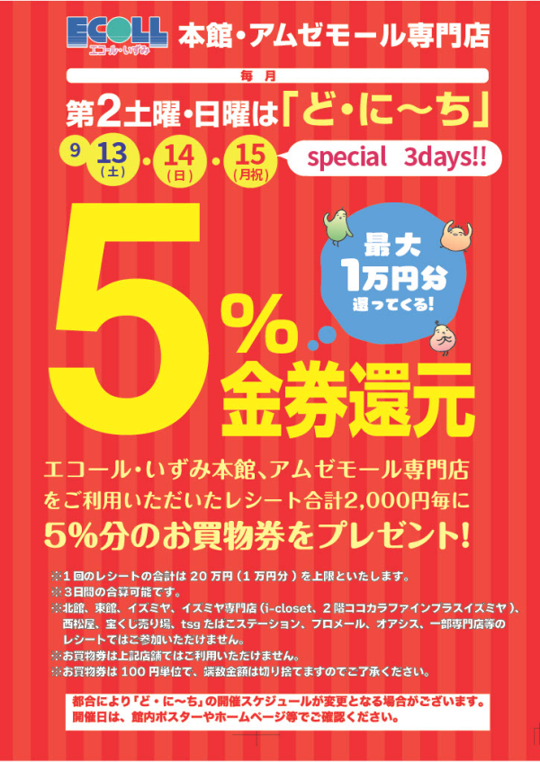 どにーち５％金券還元3days