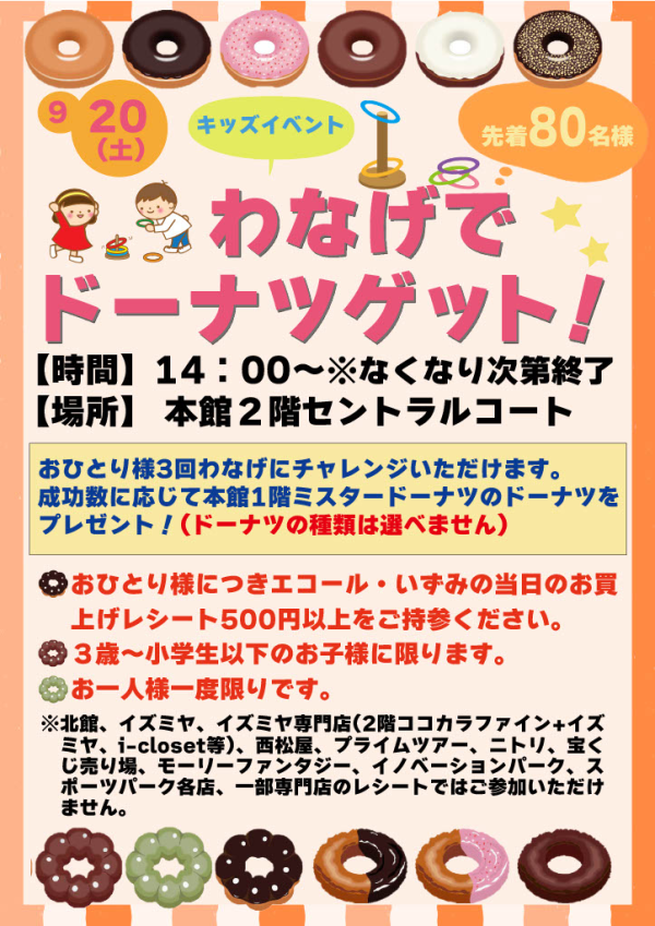 キッズイベント　わなげでドーナツGET！