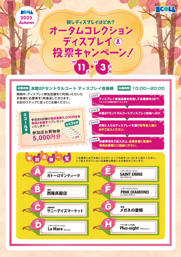 2025オータムコレクションディスプレイ＆投票キャンペーン