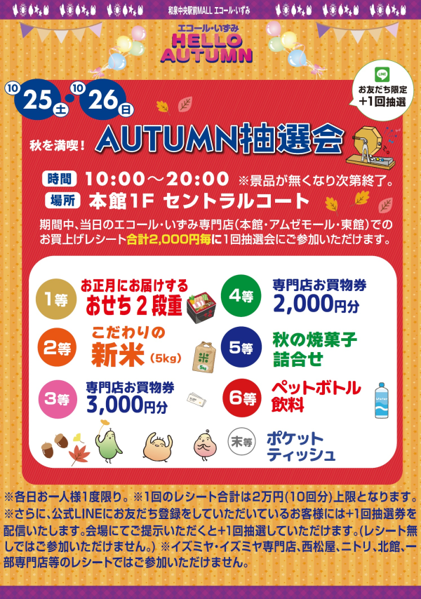 AUTUMN抽選会