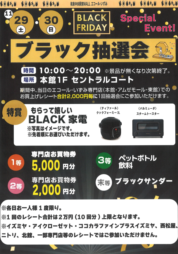 ブラック抽選会