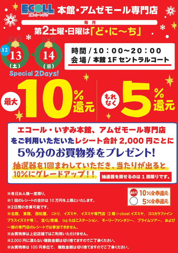 ど・に~ち 5・10%金券還元 ど・に~ち 5・10%金券還元
