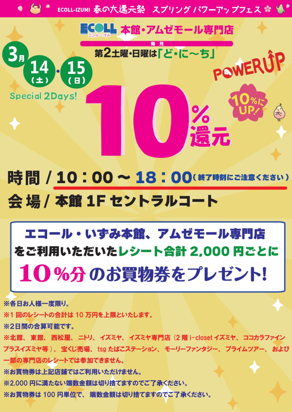 "SPRING POWER UP FES" ど・に～ち１０％金券還元