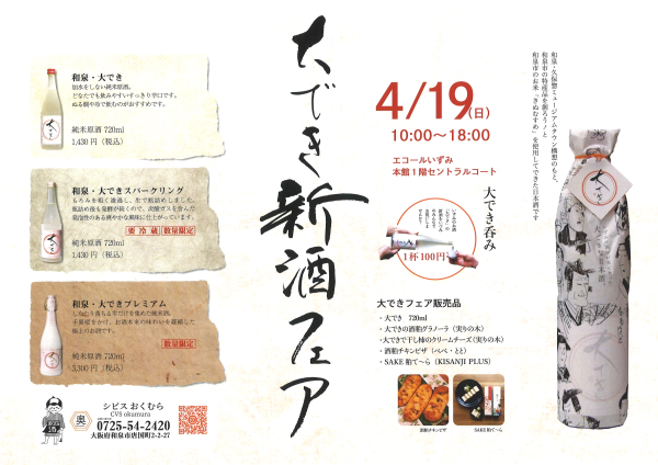 シビスおくむら主催：「大でき新酒フェア」