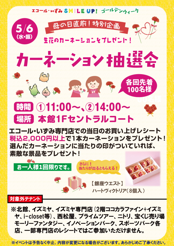 カーネーション抽選会