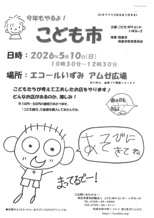 いずみっ子主催：こども市