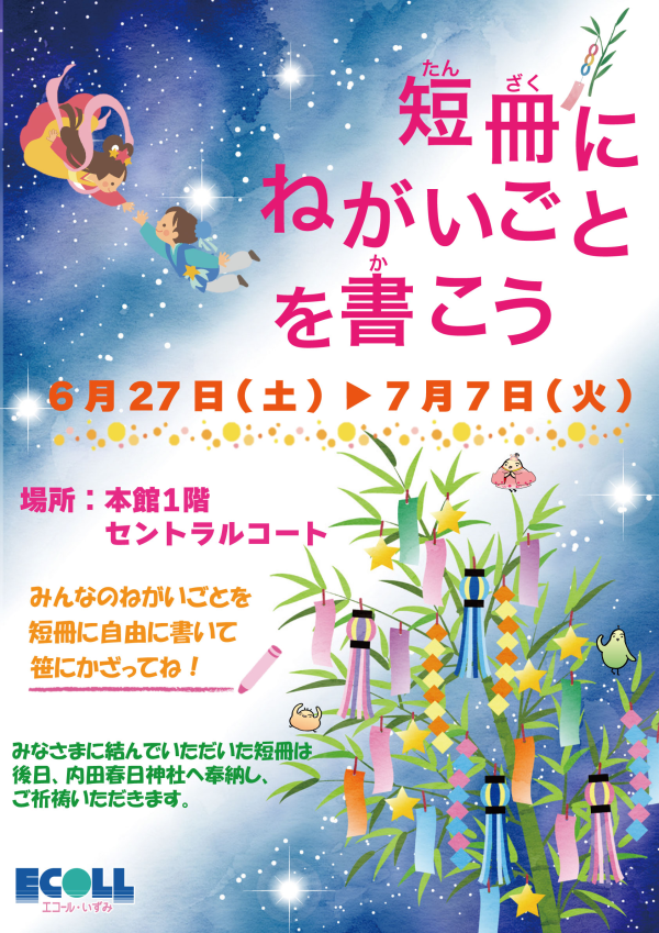 願いよ届け！短冊にねがいごとを書こう