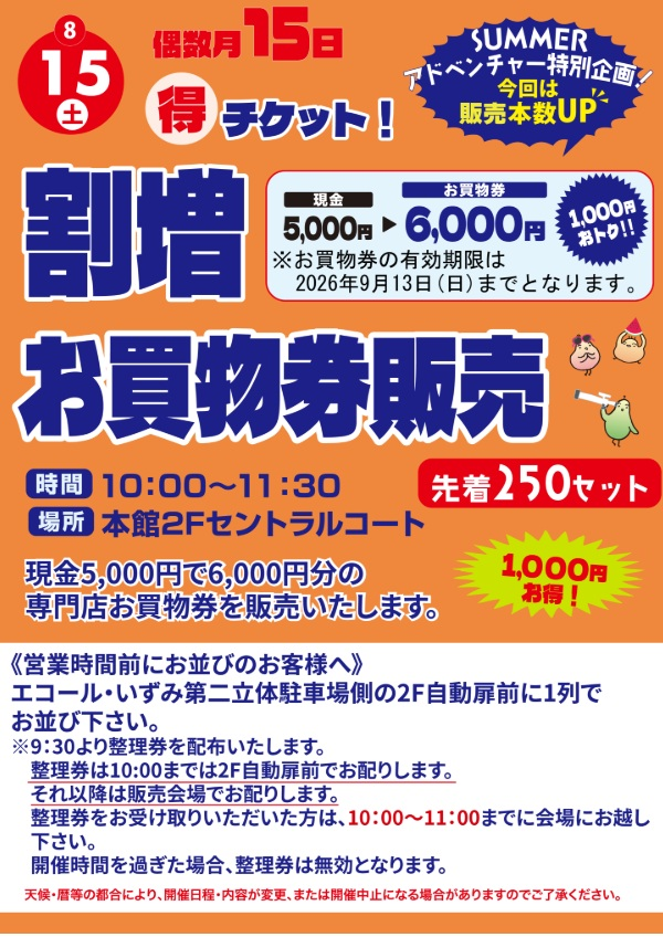 割増しお買物券先着販売