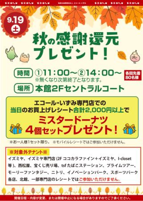 秋の感謝還元プレゼント!