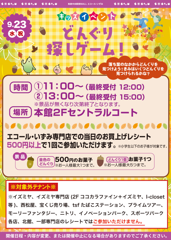 キッズイベント どんぐり探しゲーム！