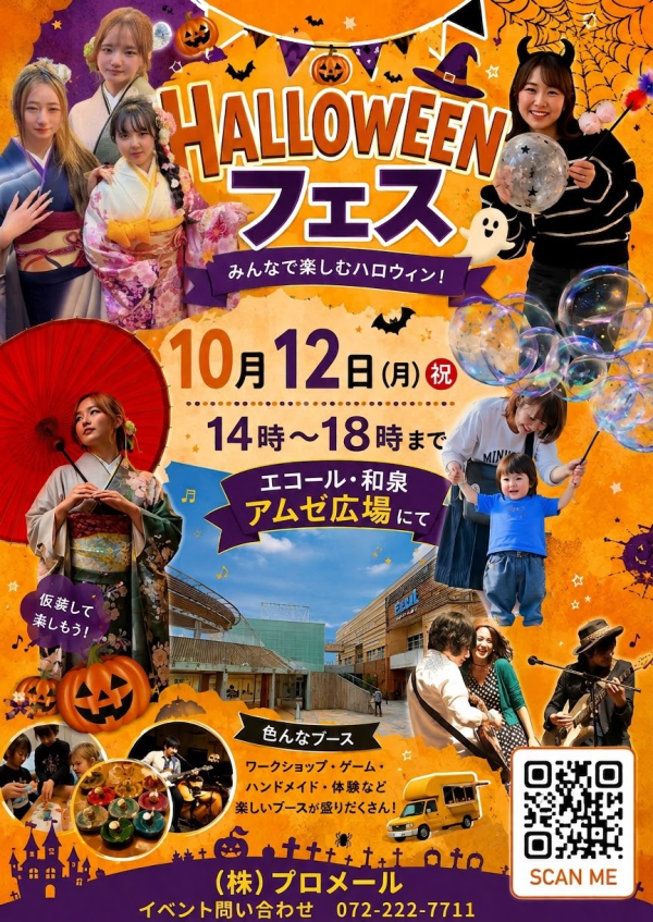 HALLOWEENフェス～みんなで楽しむハロウィン！～