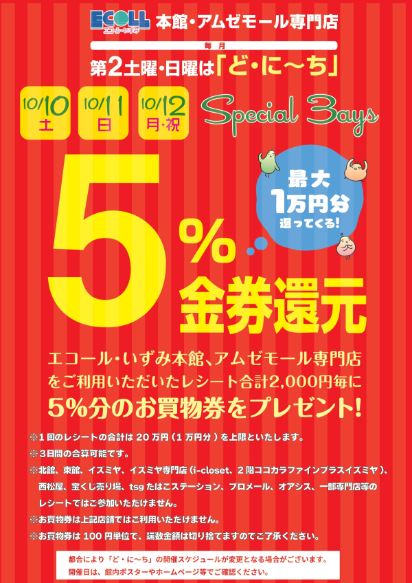 どにーち5％金券還元3days
