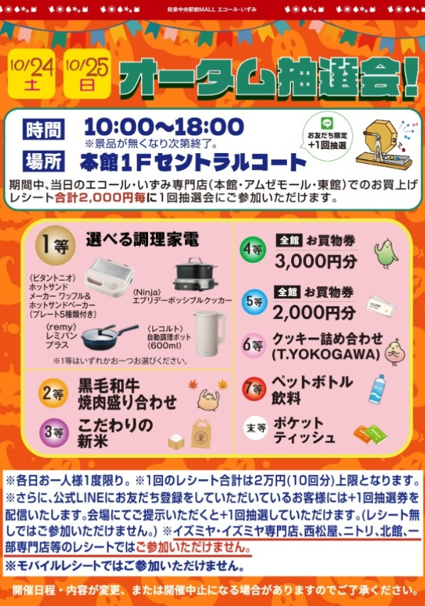 オータム抽選会