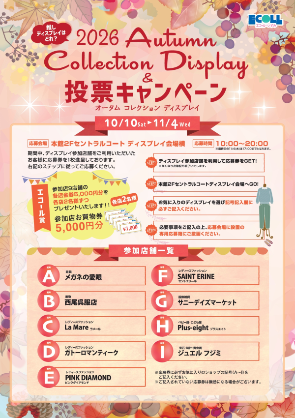2026オータムコレクションディスプレイ＆投票キャンペーン