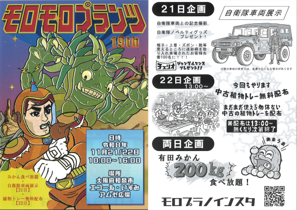 モロモロプランツ 19th